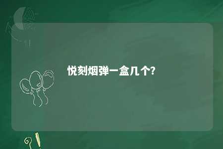 悦刻烟弹一盒几个？ 